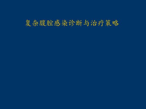 复杂腹腔感染诊断与治疗策略ppt课件