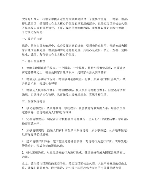 德治主题发言稿范文