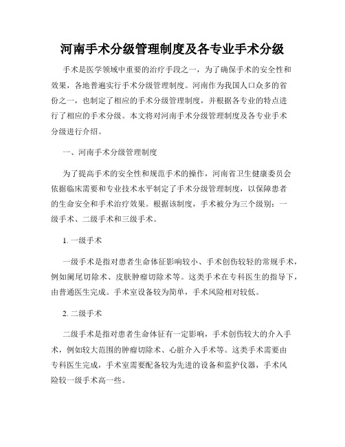 河南手术分级管理制度及各专业手术分级