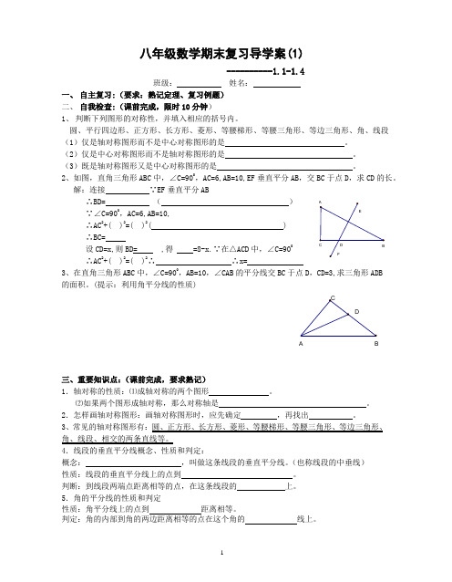 八年级数学第一学期期末复习导学案(1)