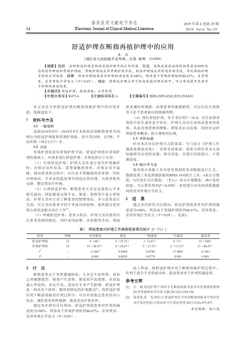 舒适护理在断指再植护理中的应用