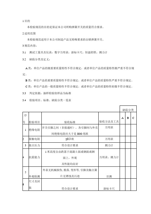 自锁弹簧开关-来料检验规范