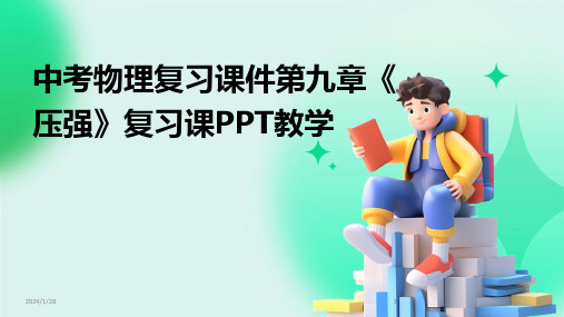 中考物理复习课件第九章《压强》复习课PPT教学