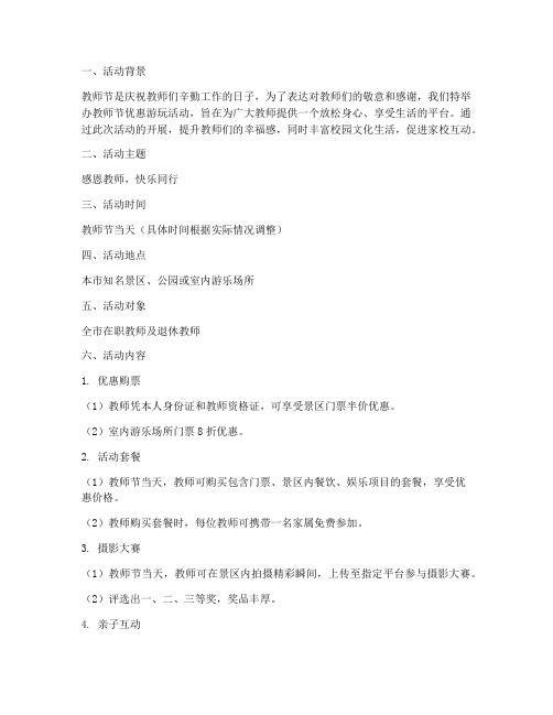 教师节优惠游玩活动方案