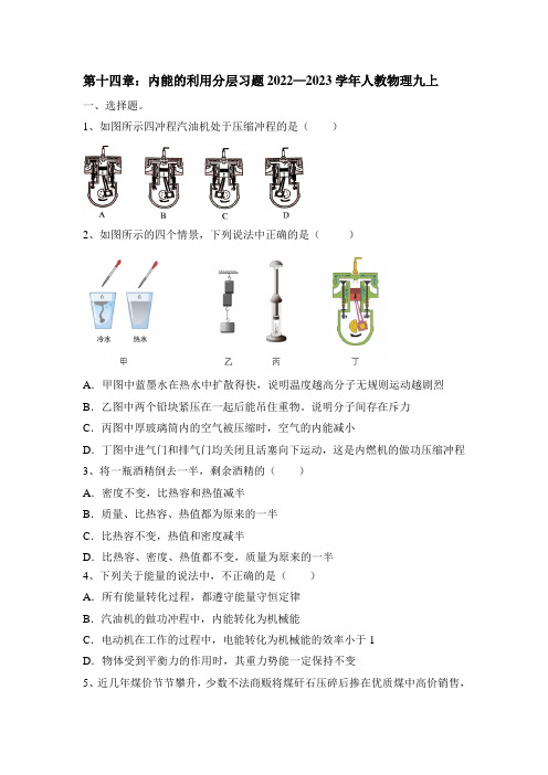 第十四章：内能的利用 分层习题2022-2023学年人教版九年级物理全一册(word版含答案)