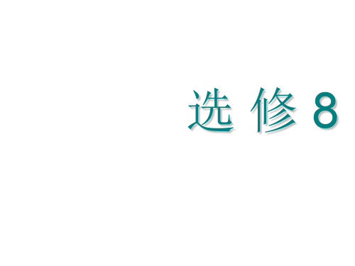 高考英语一轮复习选修8Unit23Conflict课件北师大版