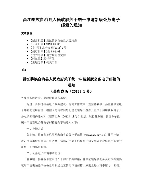 昌江黎族自治县人民政府关于统一申请新版公务电子邮箱的通知