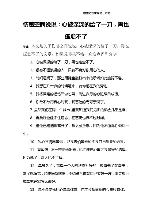 伤感空间说说：心被深深的给了一刀,再也痊愈不了