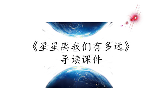 专题05《星星离我们有多远》导读课件-2020-2021学年八年级语文上册名著导读课件+备考训练(共35张PPT)