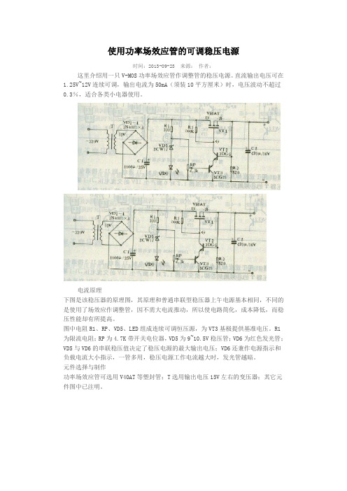 场效应管的可调稳压电源