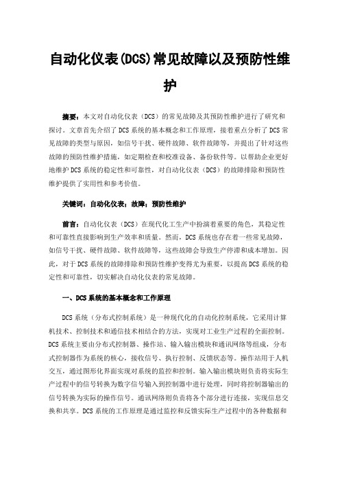 自动化仪表(DCS)常见故障以及预防性维护