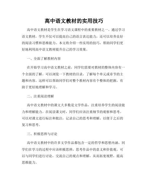 高中语文教材的实用技巧