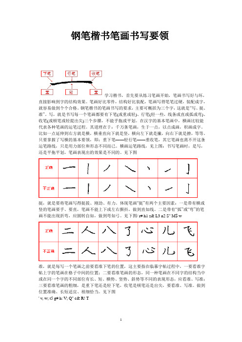 钢笔楷书笔画书写要领(2010修改版-图文并茂)