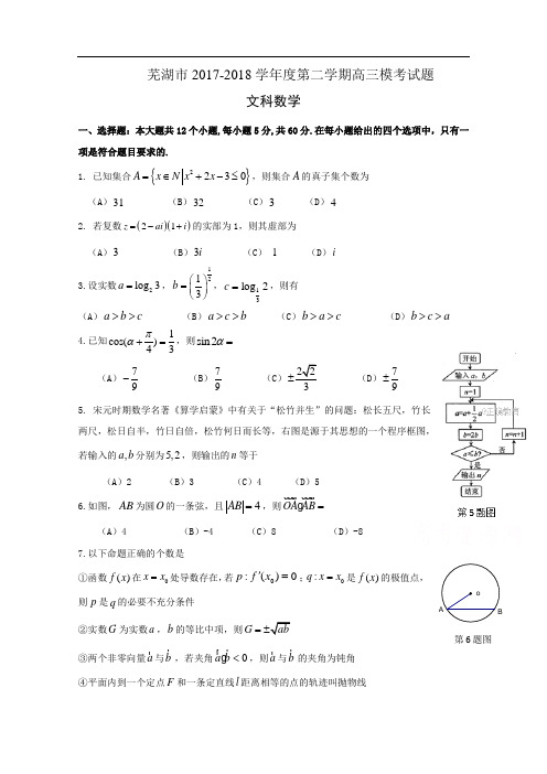 安徽省芜湖市高三5月模拟考试文科数学试卷Word版含答案