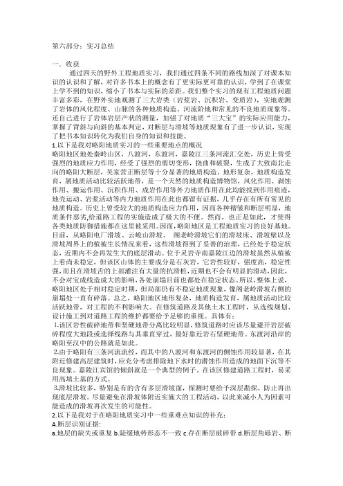 略阳工程地质实习总结