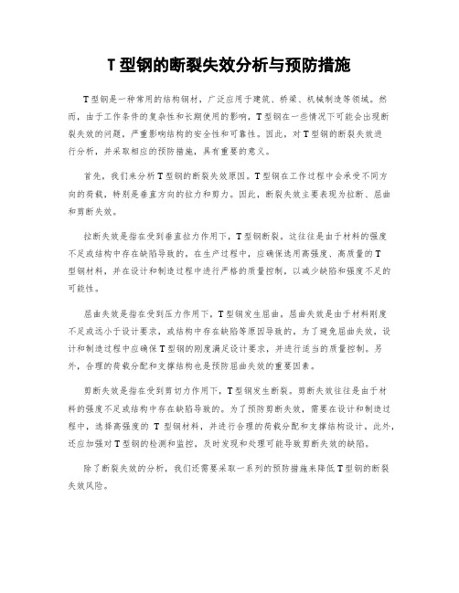 T型钢的断裂失效分析与预防措施