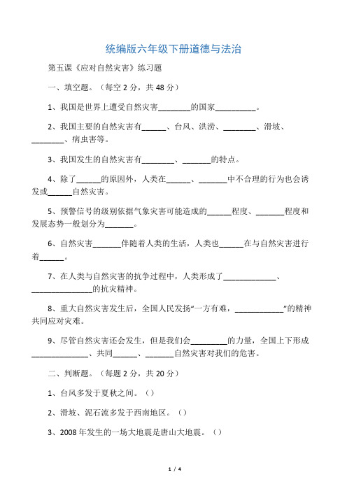 人教部编版六年级下册《道德与法治》第5课《应对自然灾害》课课练(含答案)