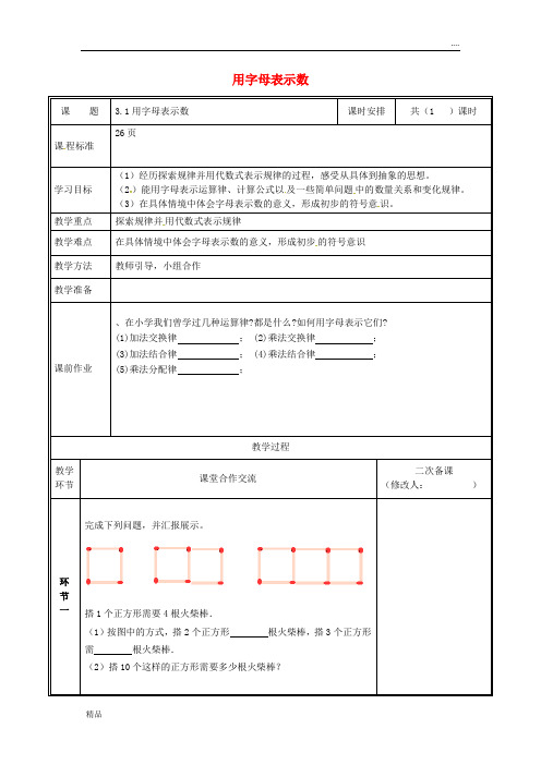 2020七年级数学上册 第三章 整式及其加减 3.1 字母表示数教案 (新版)北师大版