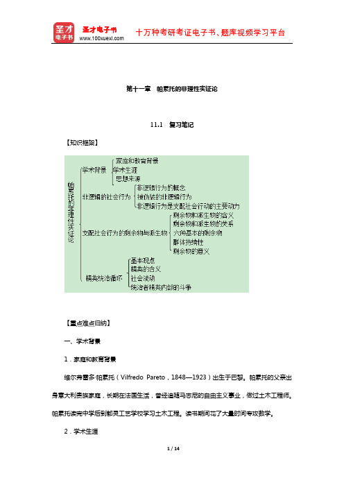 刘少杰《国外社会学理论》笔记和课后习题详解(帕累托的非理性实证论)【圣才出品】