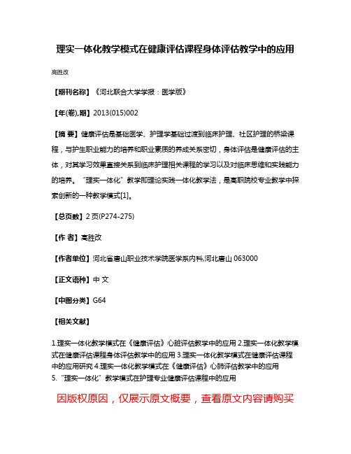 理实一体化教学模式在健康评估课程身体评估教学中的应用