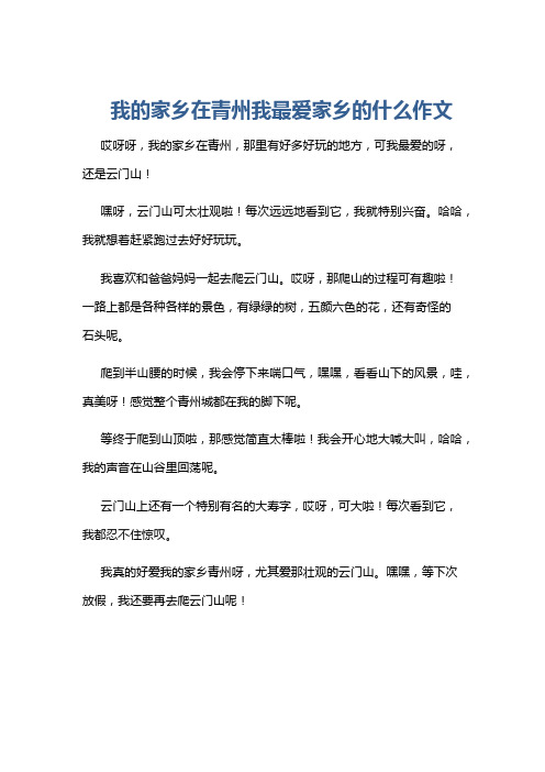 我的家乡在青州我最爱家乡的什么作文