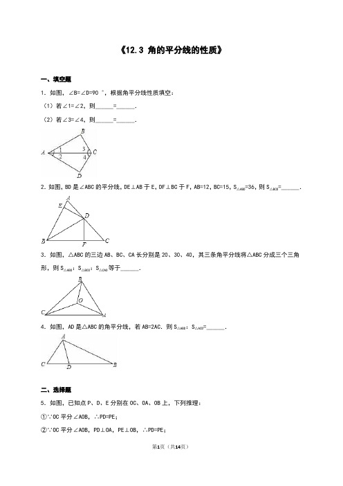 最新人教版八年级初二数学上册《角的平分线的性质》同步练习含答案解析