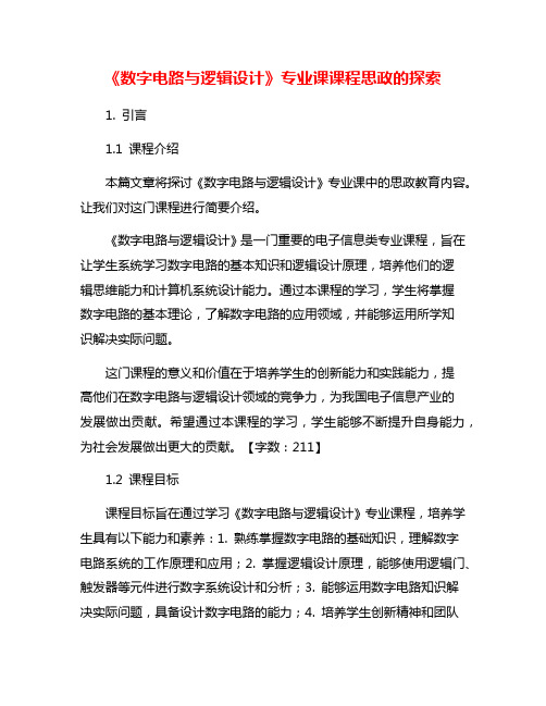 《数字电路与逻辑设计》专业课课程思政的探索