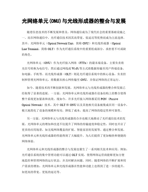 光网络单元(ONU)与光线形成器的整合与发展