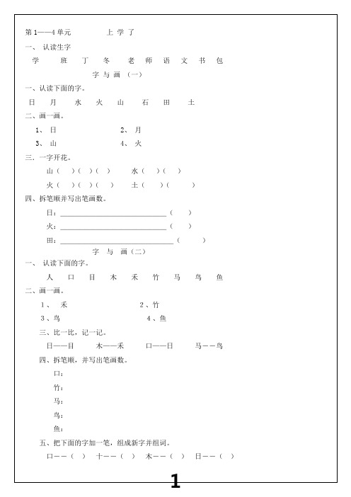 北师大版一年级语文上册每课练习(带有拼音田字格版)