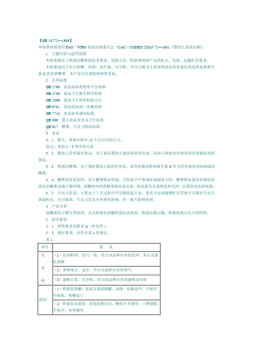 GB 10772-1989 婴幼儿强化食品 铁强化糖果.doc