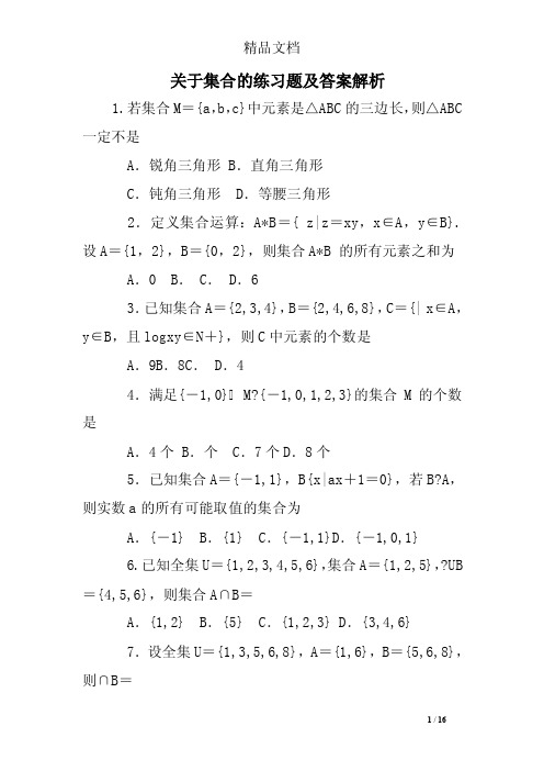 关于集合的练习题及答案解析