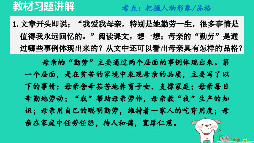 2024八年级语文上册第二单元7回忆我的母亲教材习题课件新人教版