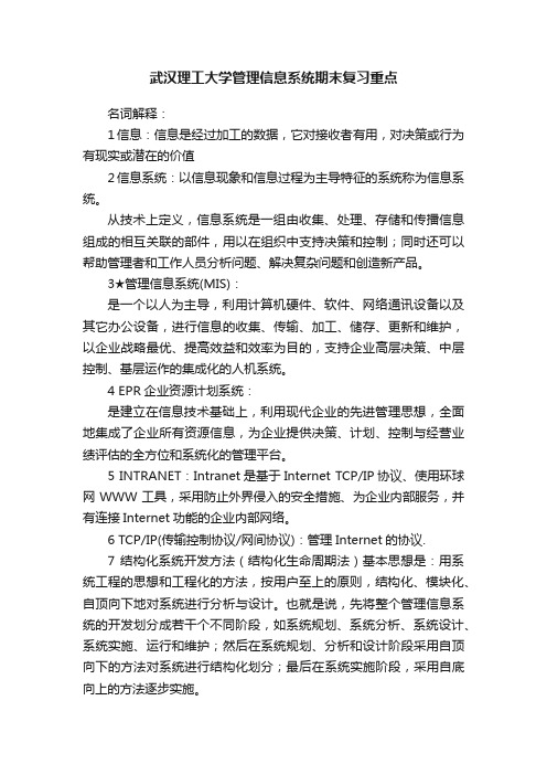 武汉理工大学管理信息系统期末复习重点