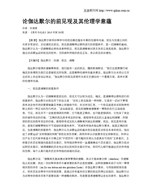 论伽达默尔的前见观及其伦理学意蕴