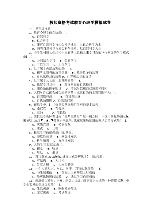 教师资格考试教育心理学模拟试卷(附答案)