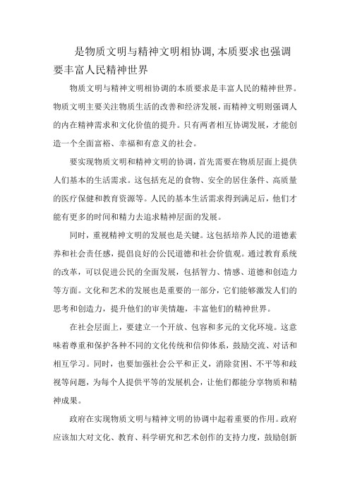 是物质文明与精神文明相协调,本质要求也强调要丰富人民精神世界