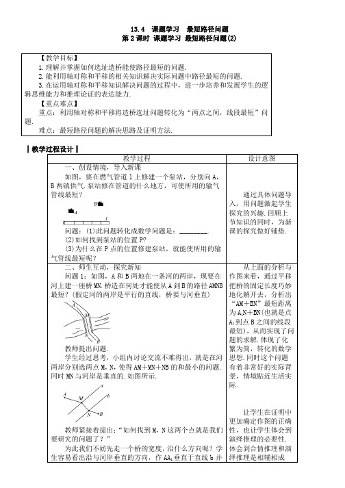 人教版八年级数学上册教案13-4第2课时课题学习最短路径问题(2)