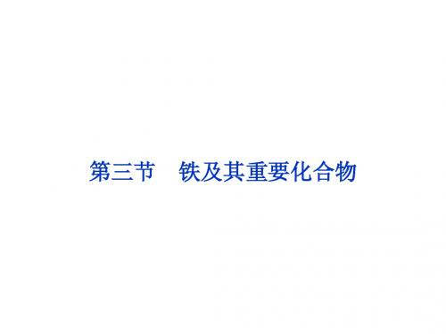 2014届高考一轮复习备考课件(新课标通用)第三章第三节 铁及其重要化合物(54张幻灯片)