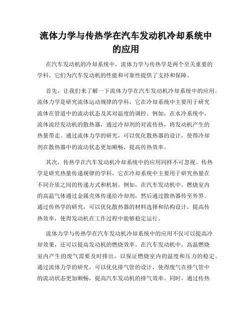 流体力学与传热学在汽车发动机冷却系统中的应用