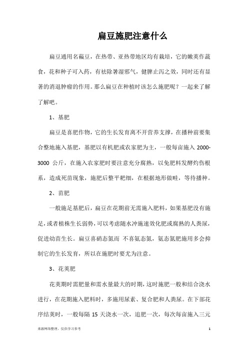 扁豆施肥注意什么