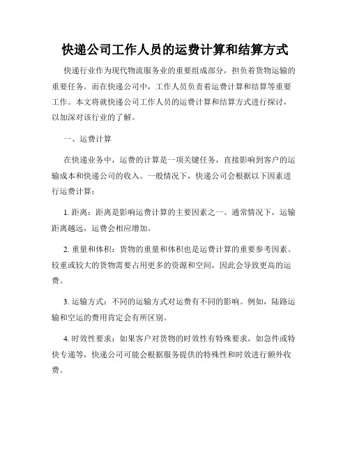 快递公司工作人员的运费计算和结算方式