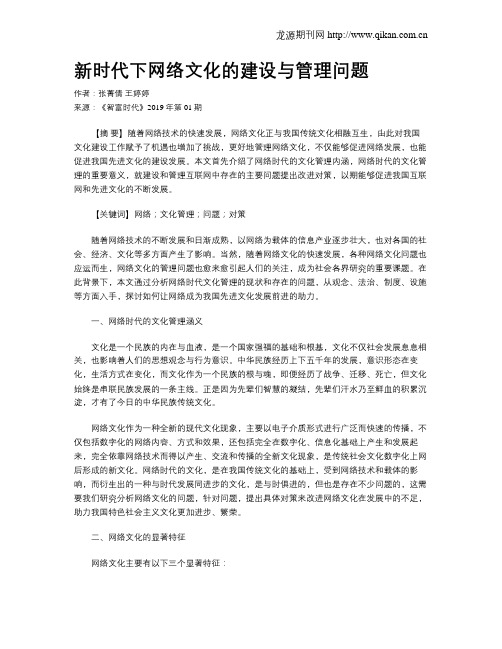 新时代下网络文化的建设与管理问题