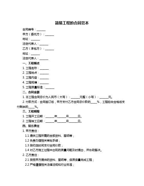 简易工程的合同范本