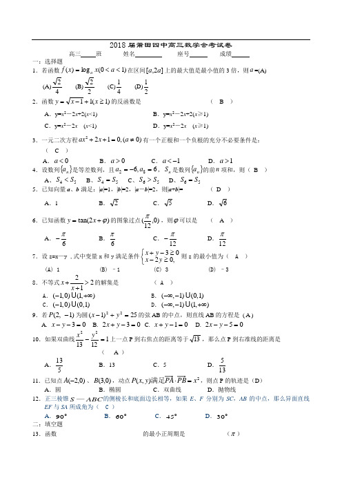 高三数学-2018届莆田四中高三数学会考试卷1[特约] 精