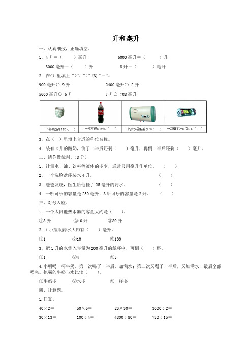 四年级数学上册-升和毫升及答案