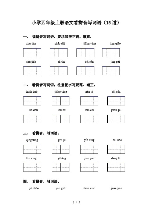 小学四年级上册语文看拼音写词语(15道)