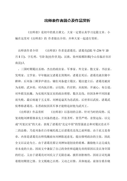 出师表作者简介及作品赏析