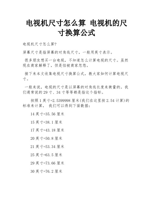 电视机尺寸怎么算 电视机的尺寸换算公式