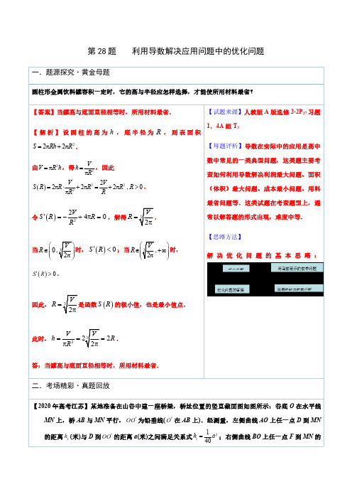 2021-2022年高考数学必做黄金100题专题28  利用导数解决应用问题中的优化问题题