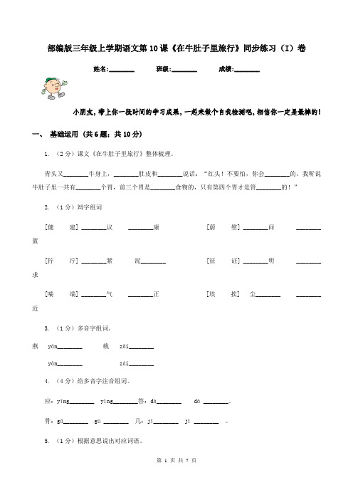 部编版三年级上学期语文第10课《在牛肚子里旅行》同步练习(I)卷